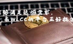    WLCC区块链平台详解：技