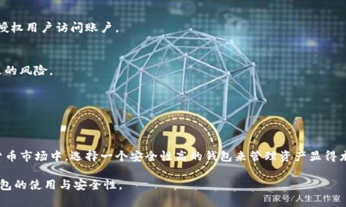   如何设置TP钱包的观察钱包，轻松管理数字资产 / 

 guanjianci TP钱包, 观察钱包, 数字资产管理, 加密货币 /guanjianci 

### 内容主体大纲
1. **引言**
   - 数字货币的普及与管理的重要性
   - TP钱包的基本介绍与功能

2. **什么是观察钱包**
   - 观察钱包的定义
   - 观察钱包与普通钱包的区别

3. **TP钱包的基本设置**
   - TP钱包的下载与安装
   - 创建TP钱包账户的步骤
   - 如何导入已有的钱包

4. **如何在TP钱包中设置观察钱包**
   - 打开TP钱包的步骤
   - 设置观察钱包的具体流程
   - 注意事项与常见问题

5. **观察钱包的实际应用**
   - 如何使用观察钱包查看资产
   - 观察钱包的安全性分析
   - 观察钱包的优缺点

6. **总结**
   - 观察钱包的重要性与未来发展

### 详细内容

#### 引言

随着区块链技术的飞速发展，数字货币正在逐渐成为新的投资方式。管理这些数字资产的工具同样需要不断更新与。TP钱包作为一款人气极高的数字资产管理工具，提供了许多实用的功能，其中观察钱包是一项被广泛使用的功能。本文将详细讲解如何在TP钱包中设置观察钱包，以帮助用户更好地管理他们的数字资产。

#### 什么是观察钱包

观察钱包的定义
观察钱包是一种不需要私钥、助记词等基础信息的数字钱包，它可以查看区块链上的资产，但无法进行转账操作。它的主要作用在于安全地跟踪和展示用户持有的数字资产，尤其适合持有多种类型数字货币的用户。

观察钱包与普通钱包的区别
传统的钱包需要用户输入私钥或助记词来获取对资产的控制权，而观察钱包则只需输入钱包地址，无需进行身份验证。这使得观察钱包更为安全，用户可以在不暴露私钥的情况下监控资产。

#### TP钱包的基本设置

TP钱包的下载与安装
首先，用户需要在各大应用商店或TP钱包的官方网站上下载该应用。安装后，打开TP钱包，用户将看到欢迎界面，按照指引进行必要的设置和权限授权。

创建TP钱包账户的步骤
用户需要选择“创建新钱包”，并按照要求设置密码。随后，系统会提供一组助记词，用户需要妥善保管这组助记词，它是恢复钱包的唯一凭证。

如何导入已有的钱包
如果用户已有一个TP钱包，可以通过选择“导入钱包”功能，输入助记词或者私钥来完成钱包的导入过程，这样用户就可以轻松管理现有的数字资产。

#### 如何在TP钱包中设置观察钱包

打开TP钱包的步骤
在TP钱包主界面中，用户可以查找到“观察钱包”的选项。用户需要点击这个选项，进入观察钱包的设置界面。

设置观察钱包的具体流程
用户需要输入想要观察的钱包地址，确认无误后即可保存。TP钱包会自动从区块链提取该地址下的所有资产信息，用户可以随时查看。

注意事项与常见问题
在设置观察钱包时，用户需要注意输入地址的正确性。误输入的地址将导致无法监控到对应资产。此外，用户应该了解观察钱包的安全性问题：虽然它不涉及私钥，但用户仍需保护自己的设备。

#### 观察钱包的实际应用

如何使用观察钱包查看资产
一旦观察钱包设置完成，用户可以随时查看该钱包下的数字资产。TP钱包界面友好，资产总览一目了然，并提供详细的数字货币信息。

观察钱包的安全性分析
相较于普通钱包，观察钱包最大的好处在于安全性。由于不涉及私钥，因此即便设备丢失，用户的数字资产仍然不会受到威胁。

观察钱包的优缺点
虽然观察钱包提供了便利和安全性，但它也存在一定的局限性。比如，用户只能查看资产，无法进行转账等操作，这可能在某些情况下带来不便。

#### 总结

总之，观察钱包是TP钱包中的一项实用功能，能够帮助用户安全地管理和监控他们的数字资产。随着数字资产的不断增加，了解如何设置和使用观察钱包变得愈加重要。希望本文能够帮助更多的用户掌握这一技巧，为他们的数字资产管理提供便利。

### 相关问题及详细介绍

1. **TP钱包的安全策略是什么？**
2. **观察钱包支持哪些类型的数字资产？**
3. **TP钱包中的交易费用如何计算？**
4. **如何保证TP钱包的安全性？**
5. **观察钱包能否用于进行资产转移？**
6. **TP钱包的用户体验如何？**

以下是每个问题的详细讨论，分别进行深入分析，并提供不少于800字的内容来回答这些问题。由于字数限制，这里仅展示第一问题，其他问题可参照同样的方式展开。

#### TP钱包的安全策略是什么？

TP钱包的安全策略概述
数字资产的安全性始终是用户最为关注的问题之一，TP钱包为此制定了一系列的安全策略，以确保用户资产的安全。

1. 私钥保护
TP钱包通过非托管方式保存用户的私钥，私钥仅存储在用户的设备中，而不是云端或其他服务器。这就意味着即使TP钱包的服务器受到攻击，用户的资金仍然安全。

2. 端到端加密
TP钱包采用端到端加密技术，确保交易过程中的数据安全。用户在进行每一笔交易时，相关数据将自动加密，避免被第三方截获和篡改。

3. 多层身份验证
TP钱包还支持多层身份验证措施，如设置复杂密码、指纹识别和面部识别等，增加了用户账户的安全性。这种措施能够有效地防止未授权用户访问账户。

4. 观察钱包的安全性分析
由于观察钱包不涉及私钥，该钱包的安全性相对较高。但用户仍需确保输入的钱包地址是合法的，避免因钓鱼网站或恶意软件而导致的风险。

5. 安全更新与社区支持
TP钱包定期进行系统更新，以修复可能存在的漏洞。此外，TP钱包社区也为用户提供了丰富的信息和帮助资源，提高用户的安全意识。

总结
总体来看，TP钱包的一系列安全策略不仅保护了用户的资产安全，还提高了用户对于数字资产管理的信心。在这个瞬息万变的加密货币市场中，选择一个安全性高的钱包来管理资产显得尤为重要。

以上内容为对第一个问题的详细探讨，其他问题可依照此格式深入剖析。希望这些信息能够帮助用户更好地理解TP钱包及其观察钱包的使用与安全性。