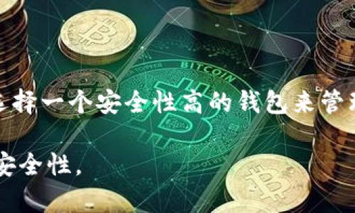   如何设置TP钱包的观察钱包，轻松管理数字资产 / 

 guanjianci TP钱包, 观察钱包, 数字资产管理, 加密货币 /guanjianci 

### 内容主体大纲
1. **引言**
   - 数字货币的普及与管理的重要性
   - TP钱包的基本介绍与功能

2. **什么是观察钱包**
   - 观察钱包的定义
   - 观察钱包与普通钱包的区别

3. **TP钱包的基本设置**
   - TP钱包的下载与安装
   - 创建TP钱包账户的步骤
   - 如何导入已有的钱包

4. **如何在TP钱包中设置观察钱包**
   - 打开TP钱包的步骤
   - 设置观察钱包的具体流程
   - 注意事项与常见问题

5. **观察钱包的实际应用**
   - 如何使用观察钱包查看资产
   - 观察钱包的安全性分析
   - 观察钱包的优缺点

6. **总结**
   - 观察钱包的重要性与未来发展

### 详细内容

#### 引言

随着区块链技术的飞速发展，数字货币正在逐渐成为新的投资方式。管理这些数字资产的工具同样需要不断更新与。TP钱包作为一款人气极高的数字资产管理工具，提供了许多实用的功能，其中观察钱包是一项被广泛使用的功能。本文将详细讲解如何在TP钱包中设置观察钱包，以帮助用户更好地管理他们的数字资产。

#### 什么是观察钱包

观察钱包的定义
观察钱包是一种不需要私钥、助记词等基础信息的数字钱包，它可以查看区块链上的资产，但无法进行转账操作。它的主要作用在于安全地跟踪和展示用户持有的数字资产，尤其适合持有多种类型数字货币的用户。

观察钱包与普通钱包的区别
传统的钱包需要用户输入私钥或助记词来获取对资产的控制权，而观察钱包则只需输入钱包地址，无需进行身份验证。这使得观察钱包更为安全，用户可以在不暴露私钥的情况下监控资产。

#### TP钱包的基本设置

TP钱包的下载与安装
首先，用户需要在各大应用商店或TP钱包的官方网站上下载该应用。安装后，打开TP钱包，用户将看到欢迎界面，按照指引进行必要的设置和权限授权。

创建TP钱包账户的步骤
用户需要选择“创建新钱包”，并按照要求设置密码。随后，系统会提供一组助记词，用户需要妥善保管这组助记词，它是恢复钱包的唯一凭证。

如何导入已有的钱包
如果用户已有一个TP钱包，可以通过选择“导入钱包”功能，输入助记词或者私钥来完成钱包的导入过程，这样用户就可以轻松管理现有的数字资产。

#### 如何在TP钱包中设置观察钱包

打开TP钱包的步骤
在TP钱包主界面中，用户可以查找到“观察钱包”的选项。用户需要点击这个选项，进入观察钱包的设置界面。

设置观察钱包的具体流程
用户需要输入想要观察的钱包地址，确认无误后即可保存。TP钱包会自动从区块链提取该地址下的所有资产信息，用户可以随时查看。

注意事项与常见问题
在设置观察钱包时，用户需要注意输入地址的正确性。误输入的地址将导致无法监控到对应资产。此外，用户应该了解观察钱包的安全性问题：虽然它不涉及私钥，但用户仍需保护自己的设备。

#### 观察钱包的实际应用

如何使用观察钱包查看资产
一旦观察钱包设置完成，用户可以随时查看该钱包下的数字资产。TP钱包界面友好，资产总览一目了然，并提供详细的数字货币信息。

观察钱包的安全性分析
相较于普通钱包，观察钱包最大的好处在于安全性。由于不涉及私钥，因此即便设备丢失，用户的数字资产仍然不会受到威胁。

观察钱包的优缺点
虽然观察钱包提供了便利和安全性，但它也存在一定的局限性。比如，用户只能查看资产，无法进行转账等操作，这可能在某些情况下带来不便。

#### 总结

总之，观察钱包是TP钱包中的一项实用功能，能够帮助用户安全地管理和监控他们的数字资产。随着数字资产的不断增加，了解如何设置和使用观察钱包变得愈加重要。希望本文能够帮助更多的用户掌握这一技巧，为他们的数字资产管理提供便利。

### 相关问题及详细介绍

1. **TP钱包的安全策略是什么？**
2. **观察钱包支持哪些类型的数字资产？**
3. **TP钱包中的交易费用如何计算？**
4. **如何保证TP钱包的安全性？**
5. **观察钱包能否用于进行资产转移？**
6. **TP钱包的用户体验如何？**

以下是每个问题的详细讨论，分别进行深入分析，并提供不少于800字的内容来回答这些问题。由于字数限制，这里仅展示第一问题，其他问题可参照同样的方式展开。

#### TP钱包的安全策略是什么？

TP钱包的安全策略概述
数字资产的安全性始终是用户最为关注的问题之一，TP钱包为此制定了一系列的安全策略，以确保用户资产的安全。

1. 私钥保护
TP钱包通过非托管方式保存用户的私钥，私钥仅存储在用户的设备中，而不是云端或其他服务器。这就意味着即使TP钱包的服务器受到攻击，用户的资金仍然安全。

2. 端到端加密
TP钱包采用端到端加密技术，确保交易过程中的数据安全。用户在进行每一笔交易时，相关数据将自动加密，避免被第三方截获和篡改。

3. 多层身份验证
TP钱包还支持多层身份验证措施，如设置复杂密码、指纹识别和面部识别等，增加了用户账户的安全性。这种措施能够有效地防止未授权用户访问账户。

4. 观察钱包的安全性分析
由于观察钱包不涉及私钥，该钱包的安全性相对较高。但用户仍需确保输入的钱包地址是合法的，避免因钓鱼网站或恶意软件而导致的风险。

5. 安全更新与社区支持
TP钱包定期进行系统更新，以修复可能存在的漏洞。此外，TP钱包社区也为用户提供了丰富的信息和帮助资源，提高用户的安全意识。

总结
总体来看，TP钱包的一系列安全策略不仅保护了用户的资产安全，还提高了用户对于数字资产管理的信心。在这个瞬息万变的加密货币市场中，选择一个安全性高的钱包来管理资产显得尤为重要。

以上内容为对第一个问题的详细探讨，其他问题可依照此格式深入剖析。希望这些信息能够帮助用户更好地理解TP钱包及其观察钱包的使用与安全性。