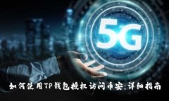 如何使用TP钱包授权访问币