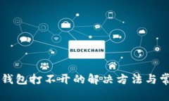 苹果版本TP钱包打不开的解