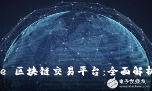 思考的Grace 区块链交易平台：全面解析与彻底评测