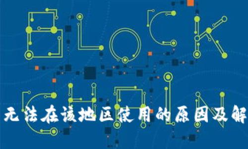 TP钱包无法在该地区使用的原因及解决方案