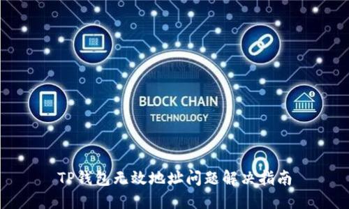 TP钱包无效地址问题解决指南