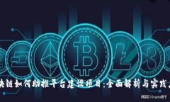 区块链如何助推平台建设