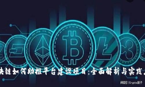 区块链如何助推平台建设项目：全面解析与实践应用