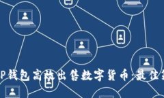 如何通过TP钱包高效出售数