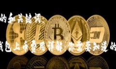 思考的和关键词： TP钱包