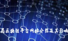 外汇局区块链平台网址介