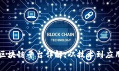 国家认可的区块链平台详