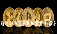 如何通过TP钱包获取加密货