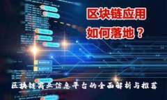 区块链商业信息平台的全