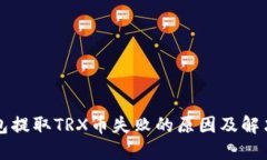 TP钱包提取TRX币失败的原因