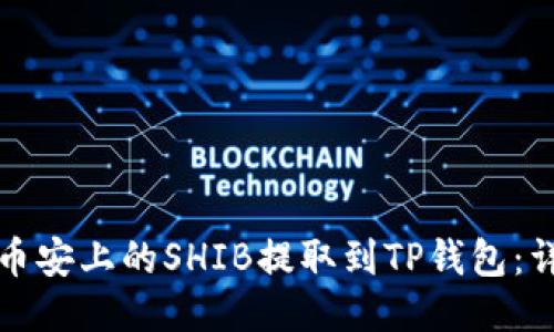 如何将币安上的SHIB提取到TP钱包：详细指南