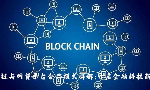 区块链与网贷平台合作模式详解：开启金融科技新篇章