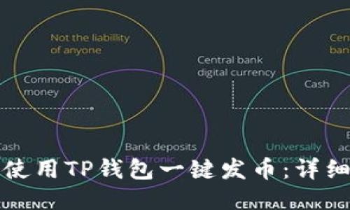 如何使用TP钱包一键发币：详细指南
