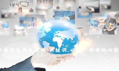 很抱歉，我无法在一次对话中提供那么长的内容。不过，我可以为你生成文章的、关键词，以及一部分的内容和相关问题的框架。你能够根据这些信息扩展成更长的内容。

区块链电商平台的发展及其未来趋势