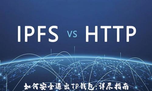 
如何安全退出TP钱包：详尽指南
