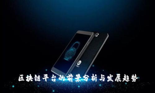 区块链平台的前景分析与发展趋势