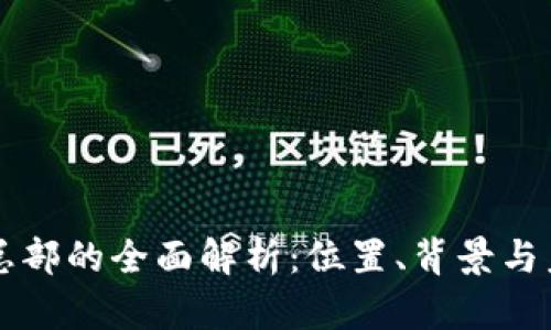 TP钱包总部的全面解析：位置、背景与未来展望