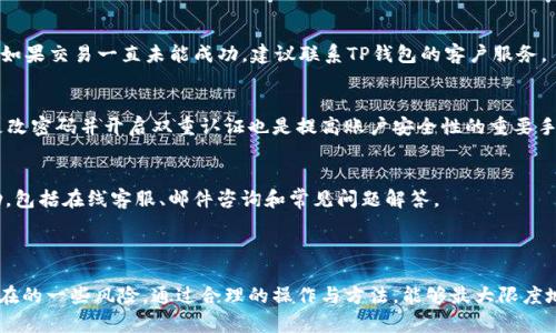 jiaotitp钱包里的货币怎么卖出/jiaoti
tp钱包,加密货币,货币出售,区块链技术/guanjianci

### 内容主体大纲

1. **引言**
   - TP钱包的概述
   - 加密货币交易的背景

2. **TP钱包的功能**
   - 钱包的类型
   - 支持的加密货币种类
   - 用户界面的基本介绍

3. **准备工作**
   - 创建TP钱包
   - 资产的转入
   - 安全性设置

4. **如何在TP钱包中进行货币出售**
   - 步骤拆解
     - 登录TP钱包
     - 选择要出售的货币
     - 选择出售平台
   - 确认交易信息
   - 完成出售交易

5. **手续费和交易时间**
   - 交易费用说明
   - 交易时延的因素

6. **出售后资产管理**
   - 兑现程序
   - 转账至其他账户

7. **常见问题解答**
   - 买卖加密货币的法律法规
   - 如何避免欺诈行为
   - 交易失败的常见原因
   - 如何安全存储加密货币
   - TP钱包的客户支持

8. **总结**
   - 再次强调加密货币交易的重要性与风险
   - 对用户的建议

---

### 正文内容

#### 引言

随着加密货币的普及，越来越多的人开始使用数字钱包来管理虚拟资产。TP钱包作为一种便捷的数字货币存储和交易工具，受到了众多投资者的青睐。然而，许多初次接触加密货币的用户对如何将钱包中的货币出售仍然感到迷茫。在本文中，我们将详细讲述如何在TP钱包中出售加密货币的相关步骤。

#### TP钱包的功能

TP钱包是一个集存储、管理、交易于一体的加密货币钱包。它支持多种主流的加密货币，如比特币、以太坊等。TP钱包不仅具备普通钱包的功能，还提供了去中心化交易所的接入，允许用户直接在钱包内进行交易，这对于习惯于自主交易的用户来说极为便利。

#### 准备工作

在开始出售加密货币之前，用户需要先创建TP钱包账户并确保至少有一笔资产存入其中。用户在创建账户时一定要妥善保存恢复助记词和私钥，以防止因遗忘而无法恢复账户。同时，建议用户设置双重认证，以增强账户安全性。

#### 如何在TP钱包中进行货币出售

出售TP钱包中的货币相对简单，用户只需按照以下步骤操作：

1. 登录TP钱包
   使用您的账户信息登录到TP钱包。如果您开启了双重认证，请按照提示进行验证。

2. 选择要出售的货币
   进入资产管理页面，选择您希望出售的具体加密货币。系统会提供该货币的当前市场价格和交易历史信息供用户参考。

3. 选择出售平台
   TP钱包支持多个交易平台，用户可以选择自己熟悉或者信任的交易所进行交易。选择好后，您将进入出售页面。

4. 确认交易信息
   确认出售数量、价格等交易信息后，点击确认按钮。如果您需要进行换算，可以使用内置的货币换算工具。

5. 完成出售交易
   如交易确认无误，交易将被提交。根据不同的网络拥堵情况，交易完成的时间可能会有所不同。

#### 手续费和交易时间

在出售加密货币时，用户需了解所涉及的手续费。这通常包括交易平台的服务费及基于区块链网络的交易费。手续费因交易所、所用区块链和市场波动而异，用户在交易前应仔细阅读相关收费标准。

此外，交易时间通常取决于网络的拥堵程度。在正常情况下，交易会在几分钟内完成，但在高峰期，可能需要更长的时间。

#### 出售后资产管理

成功出售货币后，用户需要进行资产管理。如果您选择将资金转回到法币账户，请务必了解对应交易所的提币流程。同时，您还可以选择将出售所得再投资于其他加密货币或持币待涨。此时，安全性依然是重中之重，确保您对操作步骤熟练和安全措施到位。

#### 常见问题解答

##### 1. 买卖加密货币的法律法规
截至目前，许多国家依然在探索如何监管加密货币交易。用户应了解所在国或地区的相关法律法规，确保自己的交易行为不违法。部分国家对加密货币交易征税，用户也需在报税时如实申报。

##### 2. 如何避免欺诈行为
由于加密货币交易的匿名性，容易成为诈骗的温床。用户应尽量在知名的平台进行交易，确保交易的透明度。同时也要警惕任何声称保证盈利的投资项目，这通常是诈骗的明显标志。

##### 3. 交易失败的常见原因
交易失败可能由多种因素造成，包括网络拥堵、余额不足、输入错误等。用户应仔细检查交易信息，并在确认时确保一切无误。如果交易一直未能成功，建议联系TP钱包的客户服务。

##### 4. 如何安全存储加密货币
为了确保加密货币的安全存储，用户可选择将部分资产存入冷钱包（离线钱包），或使用TP钱包自带的安全功能。同时，定期更改密码并开启双重认证也是提高账户安全性的重要手段。

##### 5. TP钱包的客户支持
如果您在使用TP钱包的过程中遇到问题，可以通过官方网站或APP内的帮助中心获取支持。支持团队一般提供多渠道的帮助，包括在线客服、邮件咨询和常见问题解答。

#### 总结

TP钱包的崛起为加密货币爱好者提供了便利，用户可以轻松进行资产管理及交易。然而，我们也要清楚在数字货币交易中存在的一些风险，通过合理的操作与方法，能够最大限度地保障自己的资产安全。在此提醒每一位用户，切勿盲目投资，理性看待每一次交易，才能在这个波动的市场中立于不败之地。