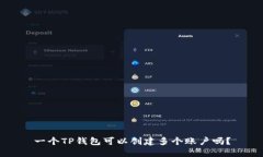 一个TP钱包可以创建多个账