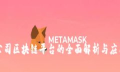 京东公司区块链平台的全