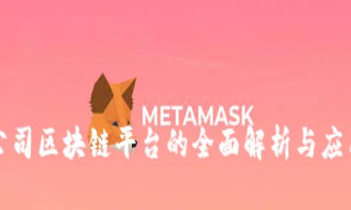 京东公司区块链平台的全面解析与应用前景