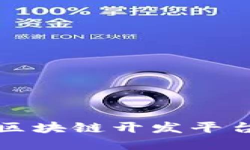 2023年最佳区块链开发平台：选择与比较