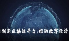 指数网创新区块链平台：