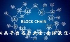 区块链相关平台名称大全