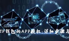 如何取消TP钱包的APP授权：