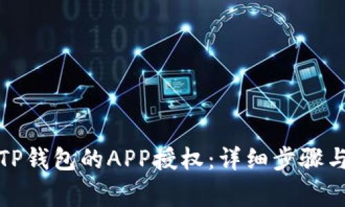 如何取消TP钱包的APP授权:详细步骤与注意事项