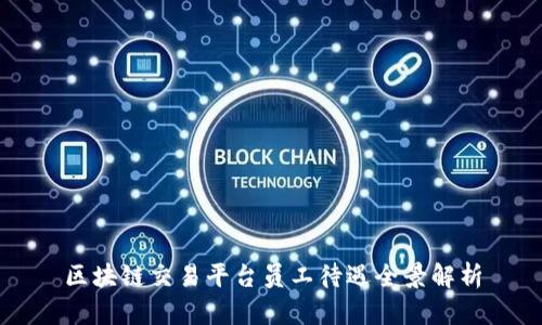 区块链交易平台员工待遇全景解析