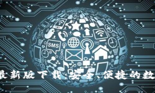 思考与关键词


  TP钱包2022最新版下载：安全、便捷的数字资产管理工具