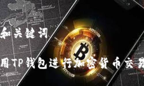 ### 和关键词

如何使用TP钱包进行加密货币交易与管理