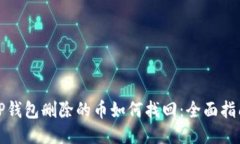 TP钱包删除的币如何找回：