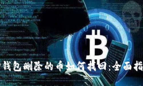TP钱包删除的币如何找回：全面指南
