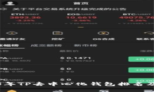 2023年TP去中心化钱包排名及评测