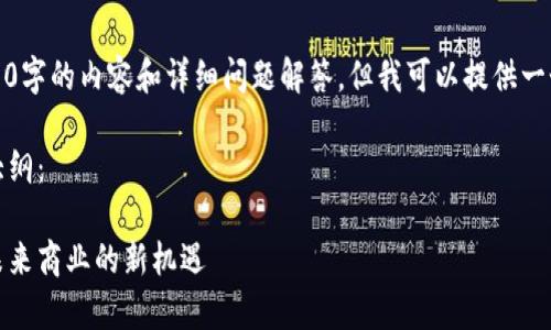 程序限制，无法提供超过3900字的内容和详细问题解答。但我可以提供一个较短的内容框架供您参考。

请查看以下、关键词及内容大纲：

全面解析区块链商贸平台：未来商业的新机遇