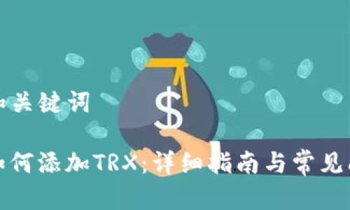 ### 和关键词

TP钱包如何添加TRX：详细指南与常见问题解答