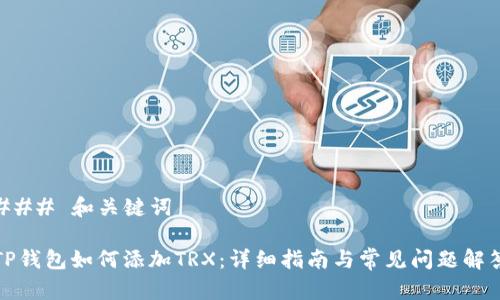 ### 和关键词

TP钱包如何添加TRX：详细指南与常见问题解答