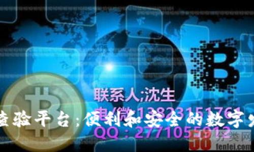 广东区块链发票查验平台：便利和安全的数字发票管理解决方案
