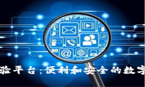 广东区块链发票查验平台：便利和安全的数字发票管理解决方案