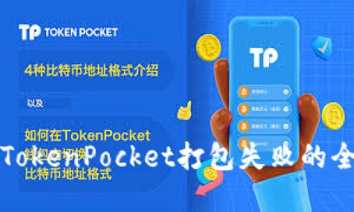 解决TokenPocket打包失败的全攻略