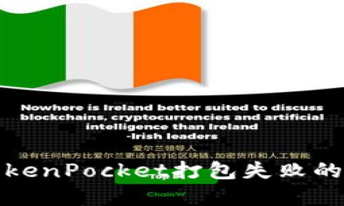 解决TokenPocket打包失败的全攻略