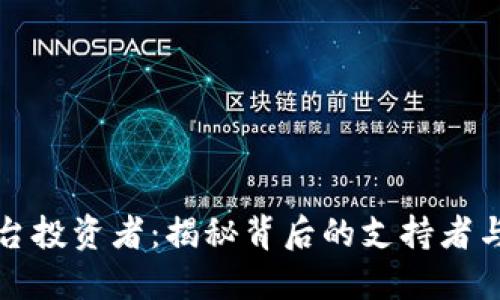 区块链平台投资者：揭秘背后的支持者与行业趋势