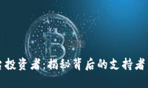 区块链平台投资者：揭秘背后的支持者与行业趋势