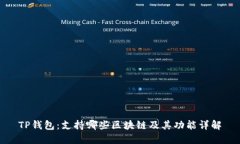 TP钱包：支持哪些区块链及