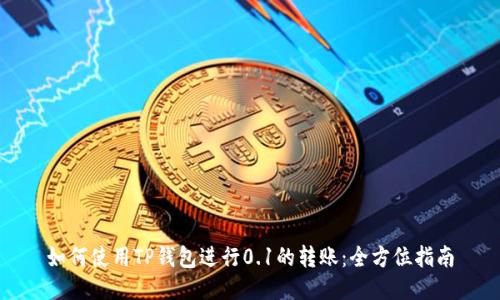 如何使用TP钱包进行0.1的转账：全方位指南